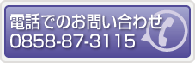 電話でのお問い合わせ