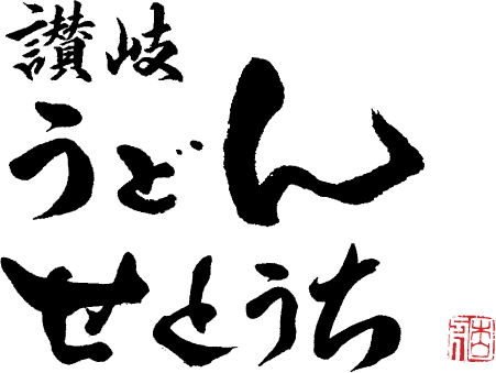 うどんせとうちロゴ